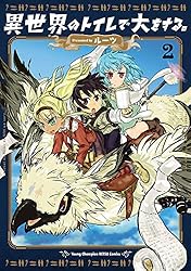 ☆絶版/特典5点付き [ルーツ] 異世界のトイレで大をする。全3巻 異世界のトイレで大をする。 3 (ヤングチャンピオン烈コミックス